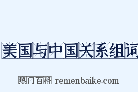 美国与中国关系组词是什么意思的图片